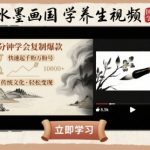 水墨画国学养生视频爆款制作！1天快速起号变现，新手也能流量破万+