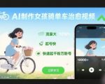 3天AI起号神技：治愈系女孩单车视频狂揽1000万+播放，轻松涨粉变现！
