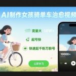 3天AI起号神技：治愈系女孩单车视频狂揽1000万+播放，轻松涨粉变现！