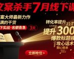 文案杀手亲授：3小时掌握年薪百万的文案绝技 | 线下密训限时开放