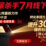 文案杀手亲授：3小时掌握年薪百万的文案绝技 | 线下密训限时开放