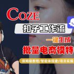 COZE扣子工作流超神教学：1分钟批量生成爆款电商模特图！告别拍摄烦恼，真人级质感一键直出！