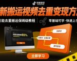 短视频搬运终极避坑指南：2025秒过原创检测+躺赚变现全攻略（保姆级教程）