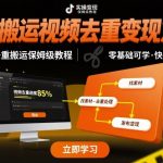 短视频搬运终极避坑指南：2025秒过原创检测+躺赚变现全攻略（保姆级教程）