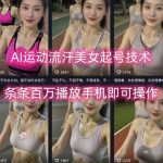 AI运动美女起号黑科技：条条爆千万播放量，手机一键操作日涨粉过万！
