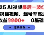 2025年AI视频红利末日狂欢！AI萌娃祝福视频起号爆发率98%，单条狂赚1500+，0基础日入过万秘籍