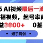 2025年AI视频红利末日狂欢！AI萌娃祝福视频起号爆发率98%，单条狂赚1500+，0基础日入过万秘籍