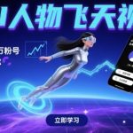 AI飞天视频暴力起号！3分钟学会抖音10000粉秘籍[[2][4]