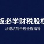 2025终极财税避坑指南：股权架构+合规实战，安全降税利润倍增！