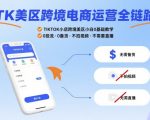 TK美区电商零基础暴利攻略：2025保姆级教学，不投流不备货月入10万美金！