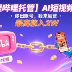 AI短视频带货托管：哔哩哔哩账号运营，躺赚月入2万+秘笈大揭秘！