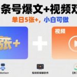 AI爆文+视频号双领域躺赚攻略：日入500+，头条/视频号/百家号全平台通用（附保姆级工具）