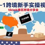 保姆级TikTok美区跨境新手实操课：0到1快速起号月入十万秘籍