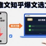 揭秘3步暴涨小说推文流量！知乎爆文这样选就对了