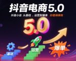抖音电商5.0爆单实战：2024新版小店运营秘籍，7天流量暴涨攻略！