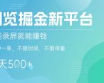 截图躺赚新平台！2分钟一单日入300+，不限单量亲测有效【限时通道】