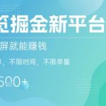 截图躺赚新平台！2分钟一单日入300+，不限单量亲测有效【限时通道】