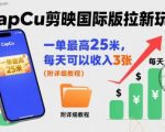 震惊！剪映国际版CapCut拉新一单最高28元，日入1500+亲测教程揭秘