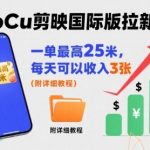 震惊！剪映国际版CapCut拉新一单最高28元，日入1500+亲测教程揭秘
