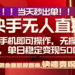 当天见效！手机赚钱新秘籍，0违规稳赚，保底日入2000+【暴利揭秘】