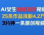 AI美女情感语录爆粉秘籍！25条视频吸粉4.2W，3分钟一条小白速成