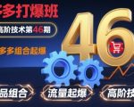 拼多多SEO爆款秘籍第46期：高阶组合起爆技术，日销千单速成终极指南！