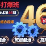 拼多多SEO爆款秘籍第46期：高阶组合起爆技术，日销千单速成终极指南！