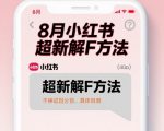 2025年8月小红书解封神技！实测高效恢复账号，速来自测攻略