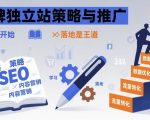 品牌独立站SEO优化终极秘籍：学习即落地引爆流量爆炸式增长