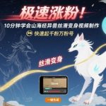 零基础3分钟制作山海经爆款异兽丝滑变身视频，流量狂飙轻松起号！