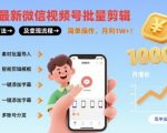 2025微信视频号批量剪辑神操作揭秘：一键变现月入1W+，新手3天速成！