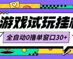 2025爆款全自动小游戏试玩挂机项目！单窗口日赚50+零配置开机躺赚矩阵放大月入过万【终极揭秘】