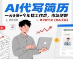 2025年爆火AI简历代写工具！日接5单+市场刚需不愁客源，附超实用AI工具助你轻松接单