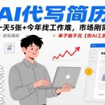 2025年爆火AI简历代写工具！日接5单+市场刚需不愁客源，附超实用AI工具助你轻松接单