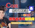 AI神器！3分钟速成百万播放古诗词视频：Coze扣子保姆级手把手教程