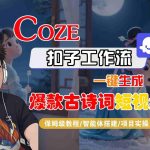 AI神器！3分钟速成百万播放古诗词视频：Coze扣子保姆级手把手教程