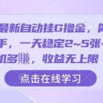2025自动挂机撸金爆赚神器！零门槛上手日入1000+，多机无限收益，躺着赚钱大揭秘