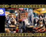 AI神器爆款！零门槛生成萌宠夜市摆摊视频，保姆级流量密码教程[[1][2][6]