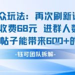 揭秘小众暴利玩法：单帖狂赚6张！百人疯抢进群通道[[1][2]