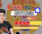 AI一键生成英语教学短视频！Coze扣子工作流保姆级免费教程，智能体搭建全实操