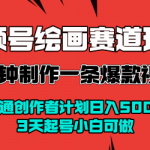 视频号AI绘画暴力变现秘籍：2分钟秒出爆款视频，开通创作者计划日入千元，3天起号0基础速成！