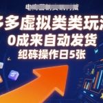 拼多多虚拟玩法躺赚秘籍：零成本全自动发货，单人矩阵日入500+