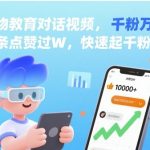 AI教育视频爆款秘籍！条条点赞破万，7天速成万粉号