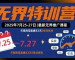 限时抢位！AI无界黑科技特训营：3天2夜手把手教你淘宝直通车爆单攻略，从零到日销百万！