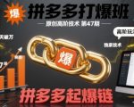 2025拼多多起爆链秘术第47期疯传！14天销量飙升300%高阶运营技术大公开