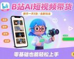 B站AI带货狂赚500+！新手日入暴利秘籍，保姆级教程手把手教学