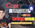 惊人效率！COZE扣子工作流一键秒变民间故事爆款短视频，保姆级AI智能体搭建实操教程免费学