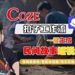 惊人效率！COZE扣子工作流一键秒变民间故事爆款短视频，保姆级AI智能体搭建实操教程免费学