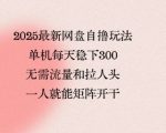 2025终极网盘自撸暴利玩法！单人日赚500+稳如狗，零流量不拉人头，一键矩阵放大全网独门秘籍