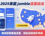 2025年美国JAMBLE流量终极秘籍：一键掌握运营精髓，高效吸金大爆发！